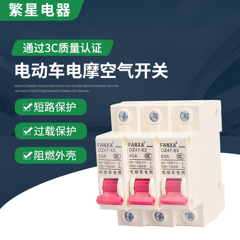電動車電摩空氣開關DZ47小型斷路器1P分斷電源48V60V過載保護斷閘