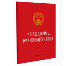 中华人民共和国宪法中华人民共和国爱国主义教育法 法制出版社