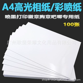吧唧打印纸 吧唧图案打印相纸a4 胸章徽章吧唧纸图案打印纸相片纸