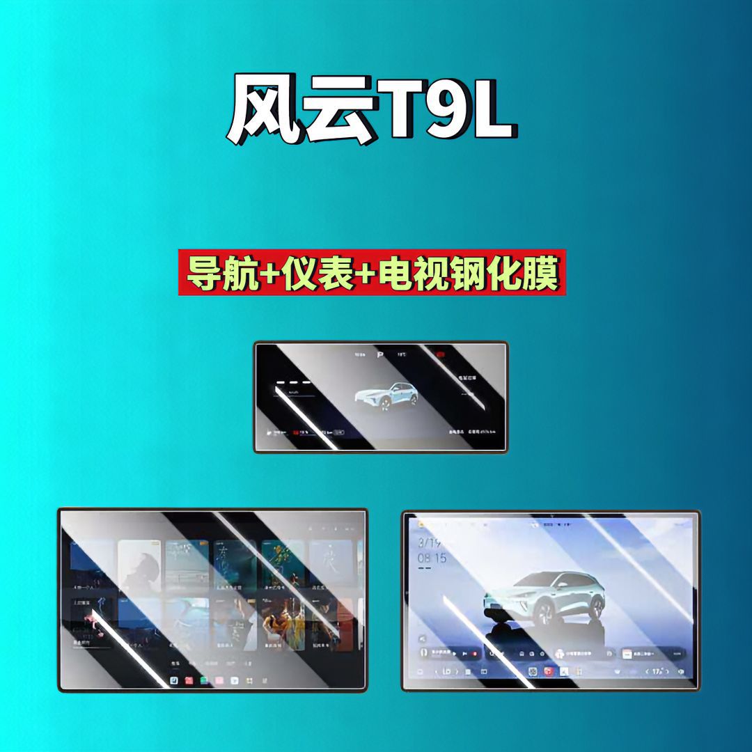 26 types of Chery Fengyun T9/T9L screen tempered film, navigation instrument film, modified car tempered film, car accessories