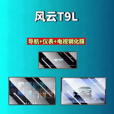 Car interior film T9/T9L screen tempered film, navigation - 26-models-of-fengyun-t9l156inch-navigation-1025inch-instrument-panel-173inch-tvhd-tempered-film