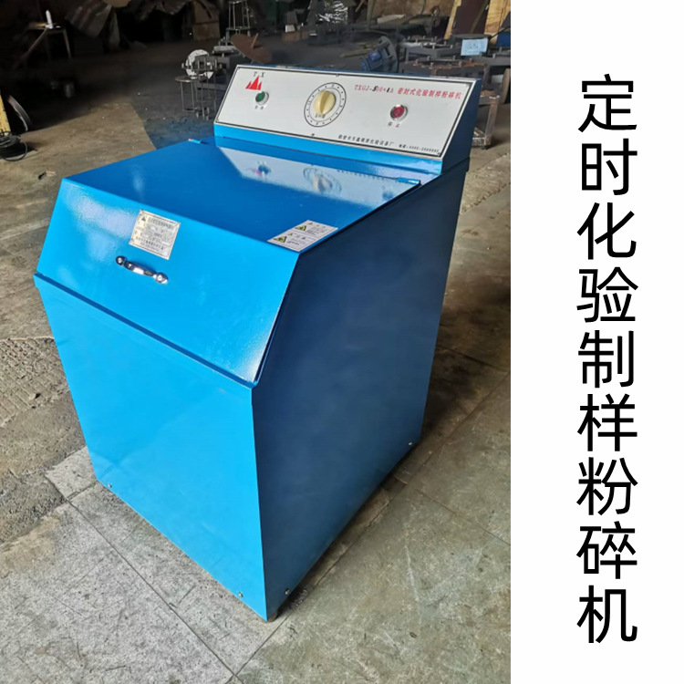 实验室用样品粉碎机 时间控制密封式实验制样机  研磨制 样机