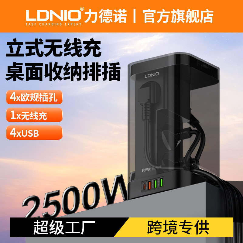 LDNIO 欧规USB快充排插法国插线板德式欧洲立式无线充插座力德诺