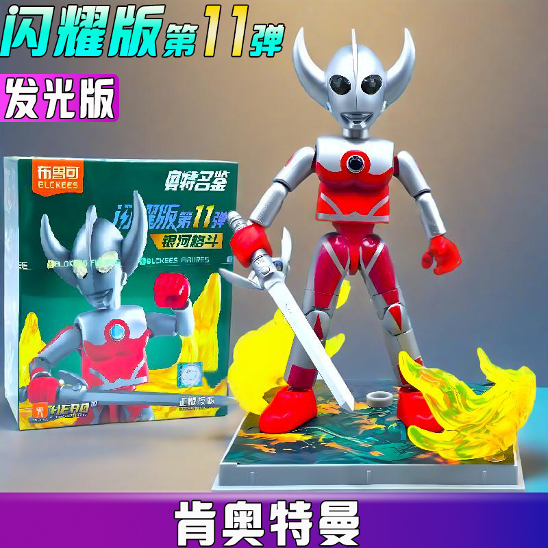 ブルコ ビルディングブロック ウルトラマンシャイニングエディション 第11弾 11 ヒドゥンケン ブラインドボックス 組み立てギフト 手作りおもちゃ|undefined
