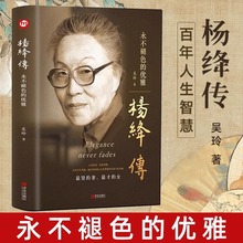 杨绛传永不褪色的优雅精装版人物传记写杨绛先生的书个人全传