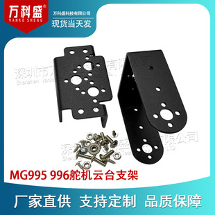 MG 995 996 steering gear pan-tilt bracket two-degree-of-freedom manipulator robot accessories steering gear bracket set