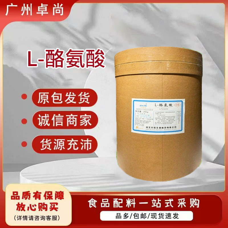 L-酪氨酸 食品级酪氨酸 强化剂粉末状添加营养增补剂 欢迎订购