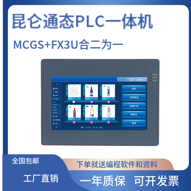 MCGS昆仑通态4点3寸7寸触摸屏PLC一体机模拟量脉冲以太网FX3U三菱