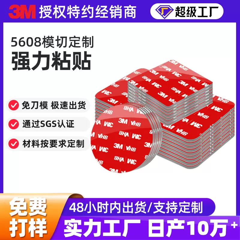 3m双面胶VHB模切圆形胶防水耐温无痕高粘方形胶贴泡棉定制3M胶