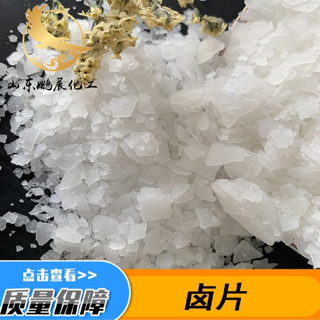 厂家供应氯化镁片状卤片状卤粉状工业级六水氯化镁阻化剂工业卤片