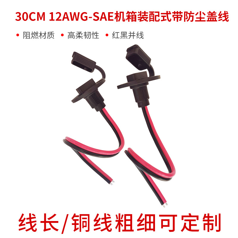 12AWG-SAE机箱装配式带防尘盖线30CM   SAE机箱线  SAE太阳能线