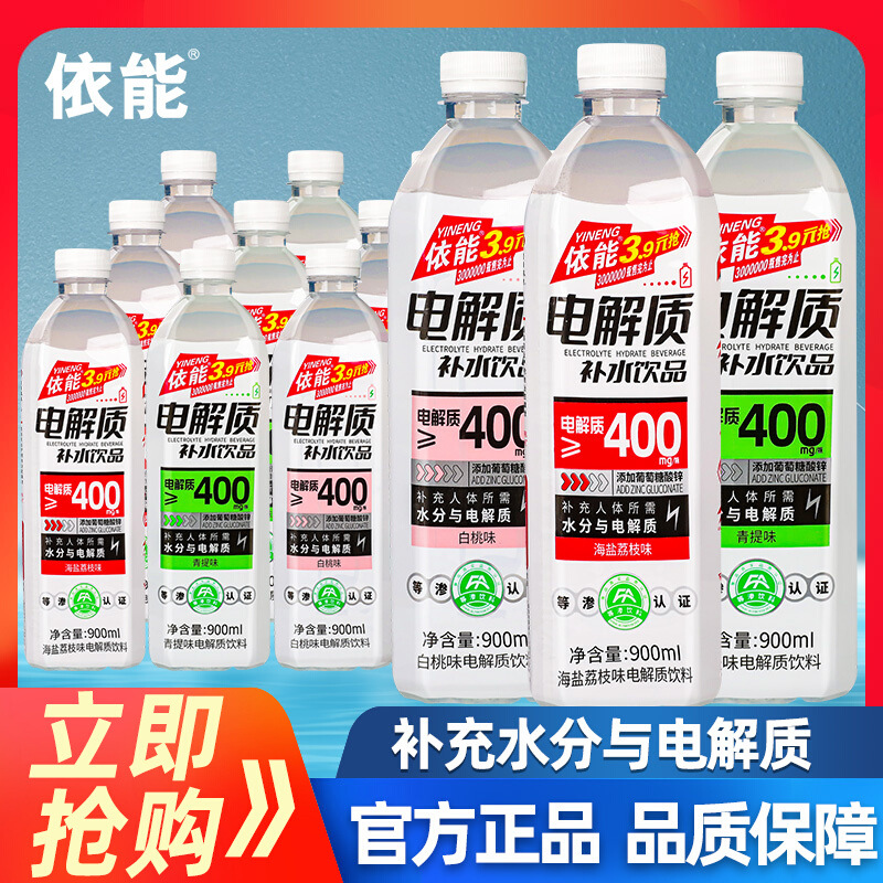 依能电解质水900ml*12瓶白桃味青提味运动补水饮料补液盐快速补充