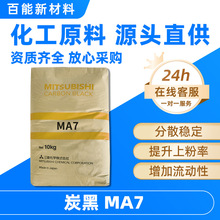 三菱炭黑MA7蓝相99%超细碳黑粉末高黑度绝缘性能好易着色油墨行业