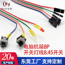 工厂定制台式电脑机箱线前置面板线8P彩色开关灯线主机开关线电源