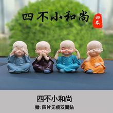 可爱小和尚摆件汽车居家装饰四不小和尚非礼勿动勿言勿听勿视