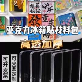 diy配件材料包高透带方形亚克力磁吸加厚自制磁片冰箱贴来图其他