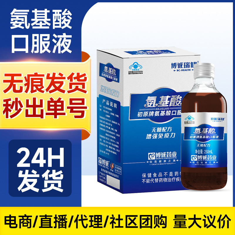 Bocheng Ruijianchu original brand amino acid oral liquid for the elderly blue cap health food oral liquid in stock wholesale