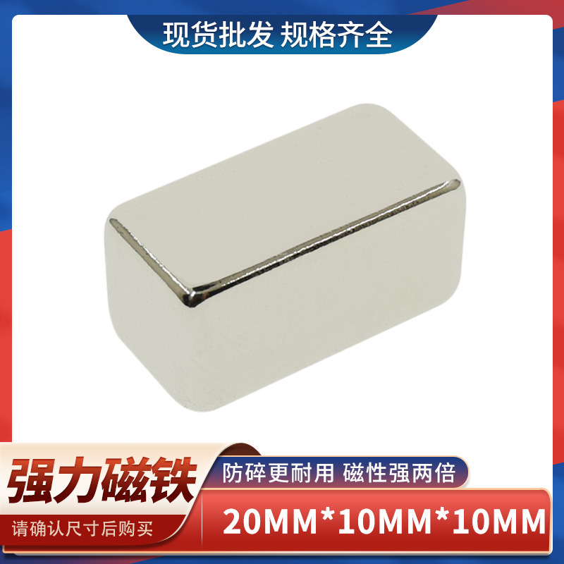 钕铁硼长方形强力磁铁强磁铁强磁20x10x10吸铁石强磁铁磁钢