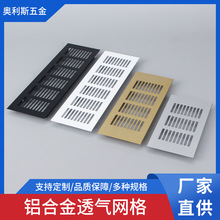 铝合金橱柜透气网长方形衣柜格栅网格散热气孔盖鞋柜五金透气网
