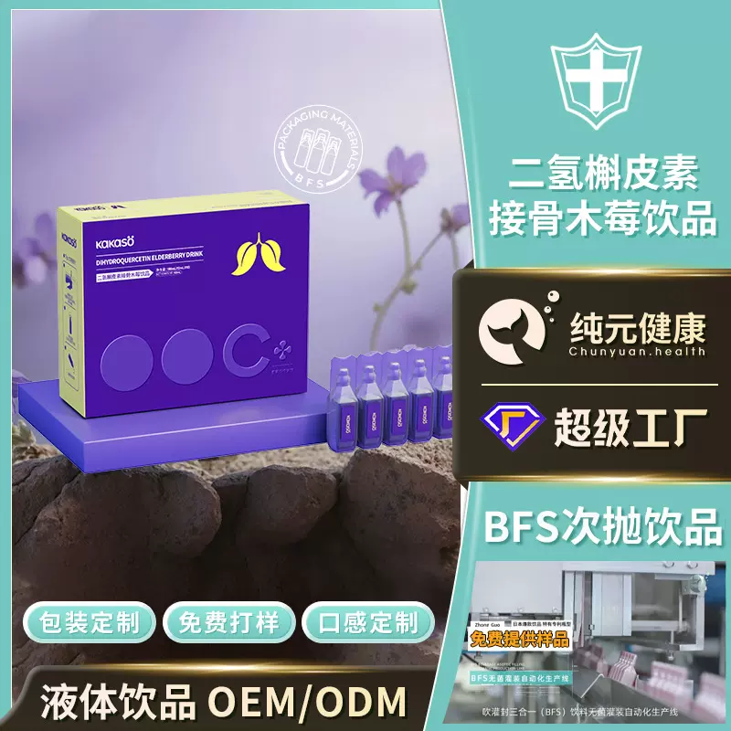 定制二氢槲皮素接骨木莓饮品健康养生复合维C营养次抛瓶饮品代工