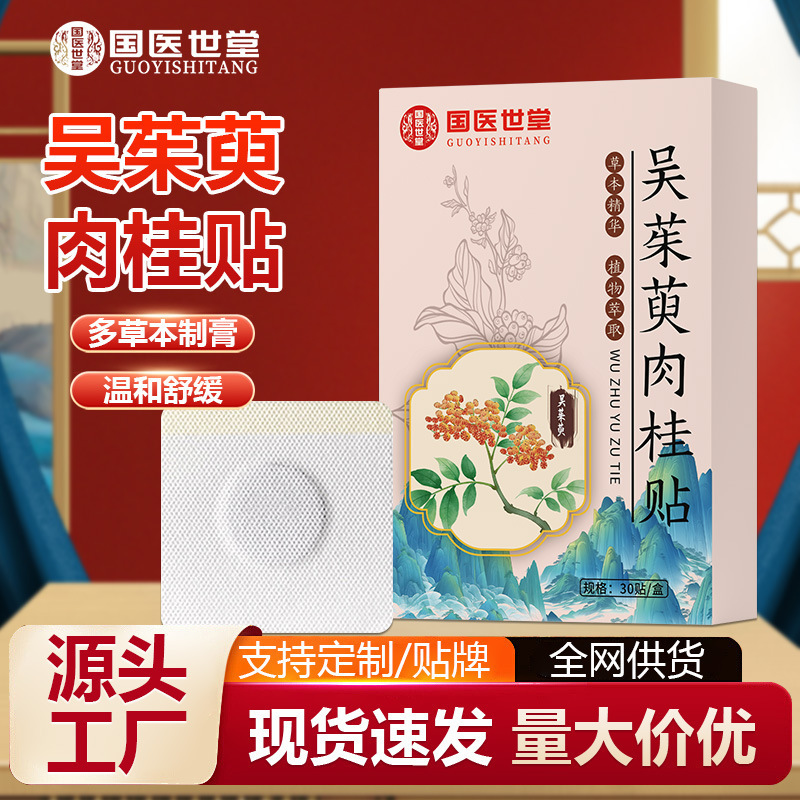 吴茱萸肉桂足贴草本热敷脚底穴位膏贴批发足部护理贴艾灸贴厂家