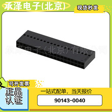 MOLEXĪ��90143-0040���������������ܿ������ܷ�һվʽ�䵥
