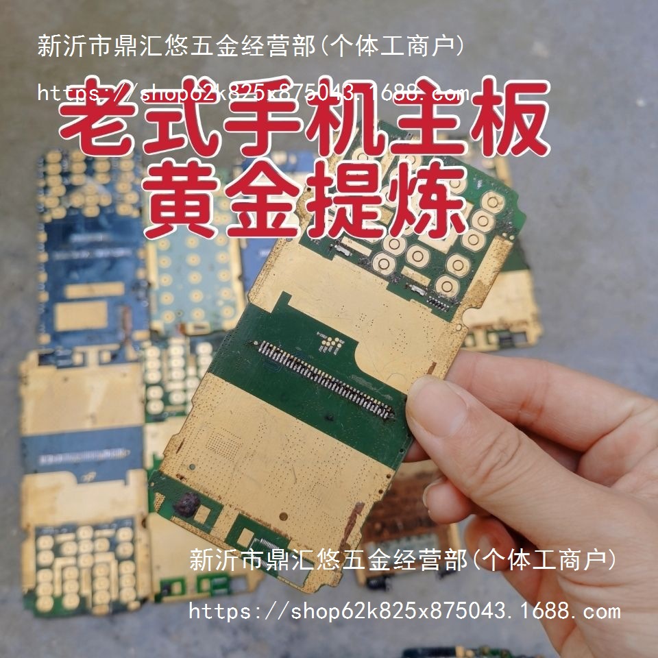 二手镀金废料保真 老式废弃手机主板 洗金练金材料 脱金提炼