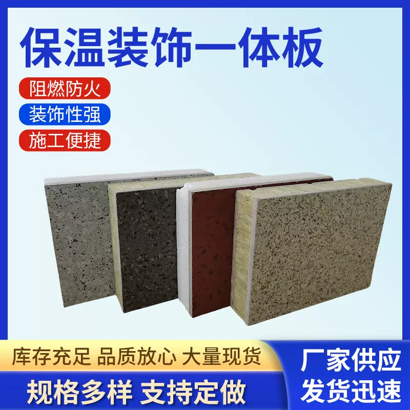 外墙保温装饰一体板防火陶瓷真石漆仿石材岩棉板聚苯复合装饰板