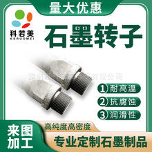 厂家加工石墨叶轮铝屑炉石墨搅拌棒 石墨搅杆 抗氧化石墨转子