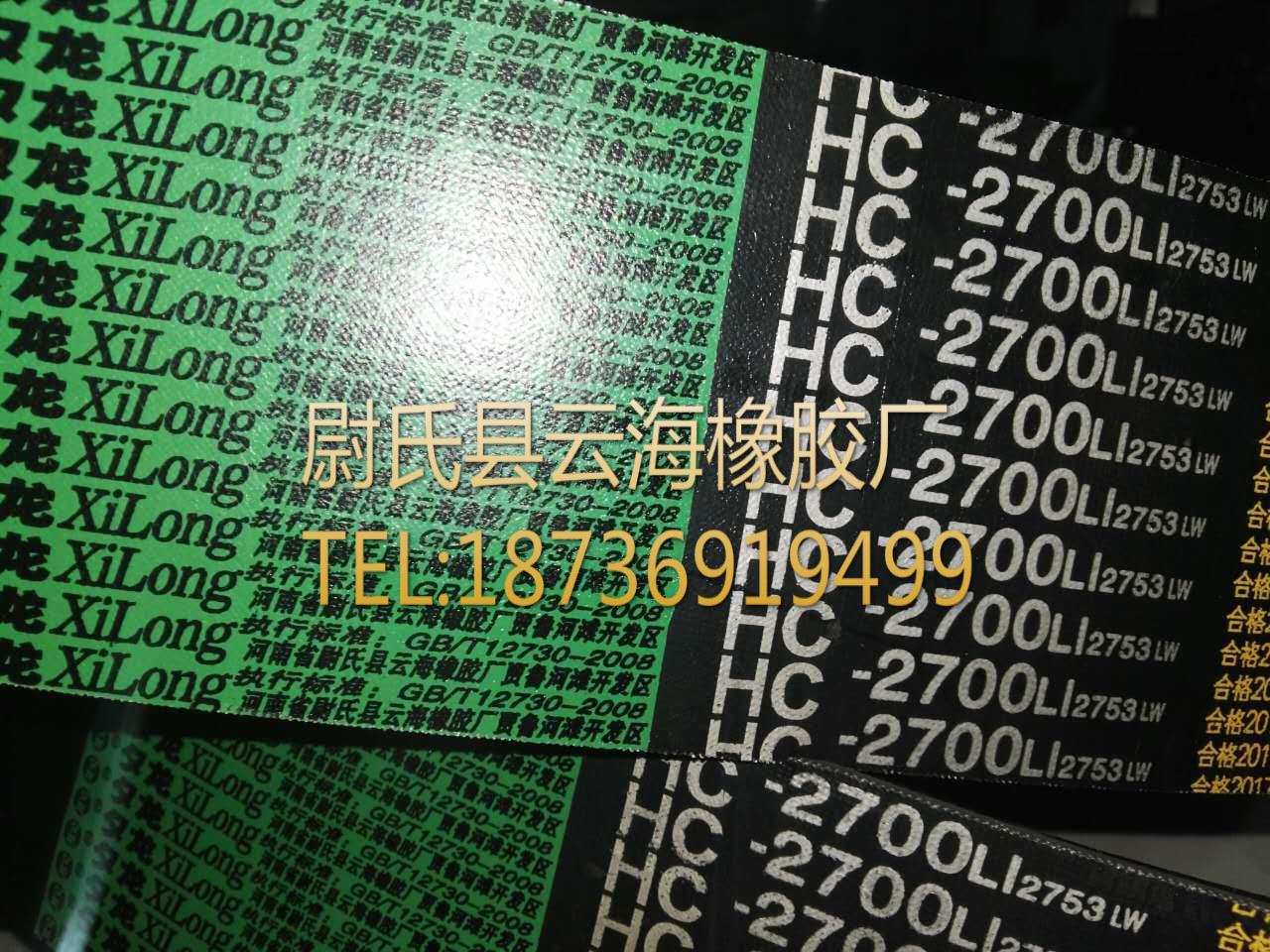 HC-2700普通V带联组带 C型联组带 机械设备用联组带 电机设备用