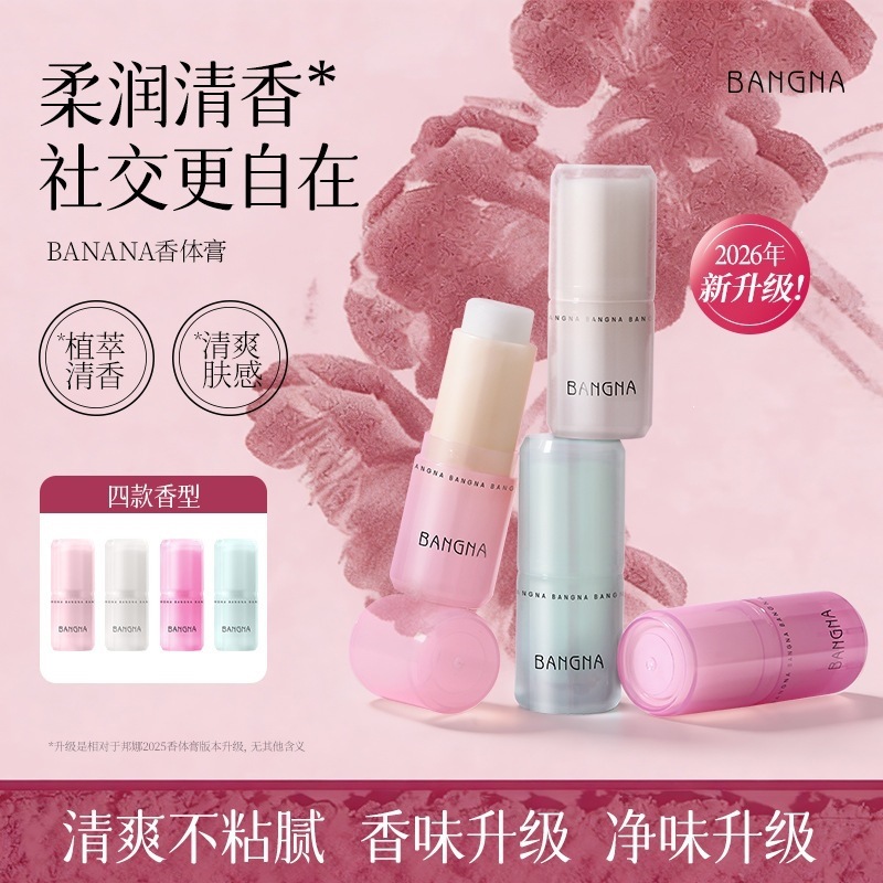 邦娜香体膏自然清新淡香自然留香清爽不粘腻花香调便携固体香膏