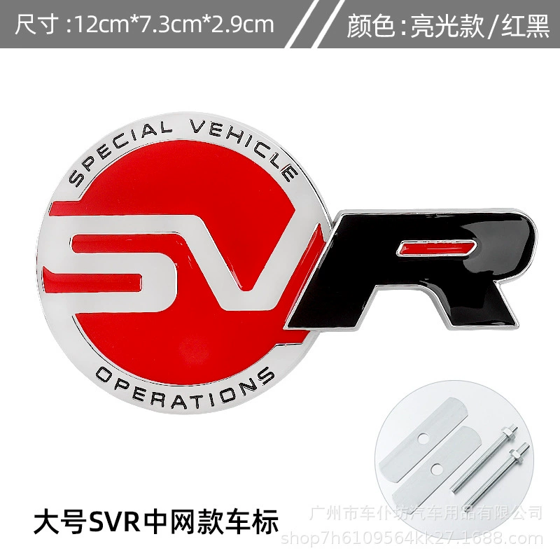 Металлическая декоративная нашивка (Land Rover) Range Rover SVR, электролитованная металл, клейкая основа, несколько стилей