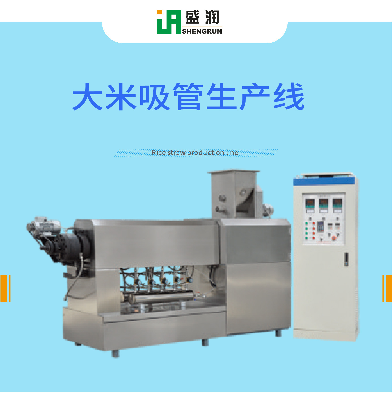 大米吸管生产线_01