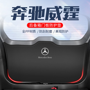 Suitable for Mercedes-Benz Vito Special Trunk Tailgate Protective Pad V260L Trunk Anti-Kick Pad Anti-Scratch Sticker Supplies L