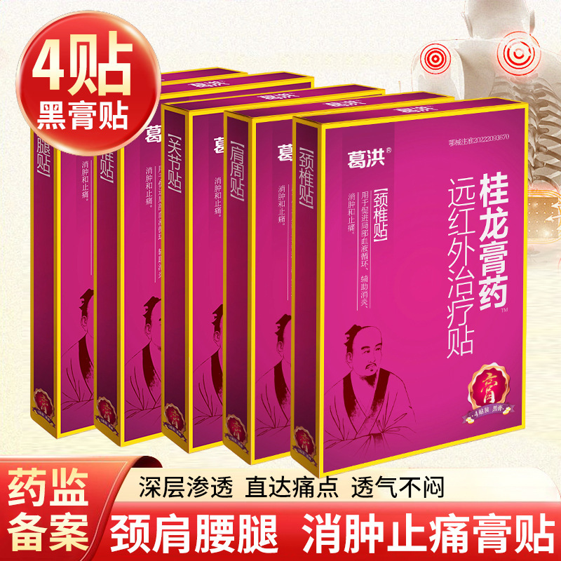 A generation of Ge Hong Guilong plaster far-infrared treatment paste shoulder joint lumbar vertebra paste wholesale 4 paste/