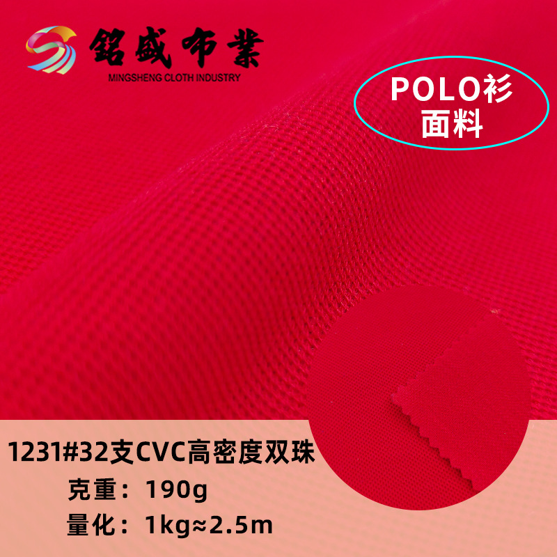 32S支CVC高密度双面珠地布190g夏季男装透气休闲polo衫T恤面料