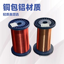 铜包铝漆包圆线（CCA）Φ0.10～1.20mm，可选 QZ/QA/QZY 漆膜