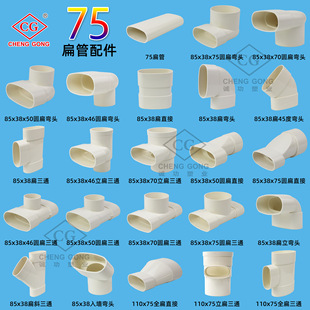 75 плоская трубка 85x38 плоские аксессуары из ПВХ кухонные туалетные изменения туалета в дренажном эллипсе диаметром трубки трубки