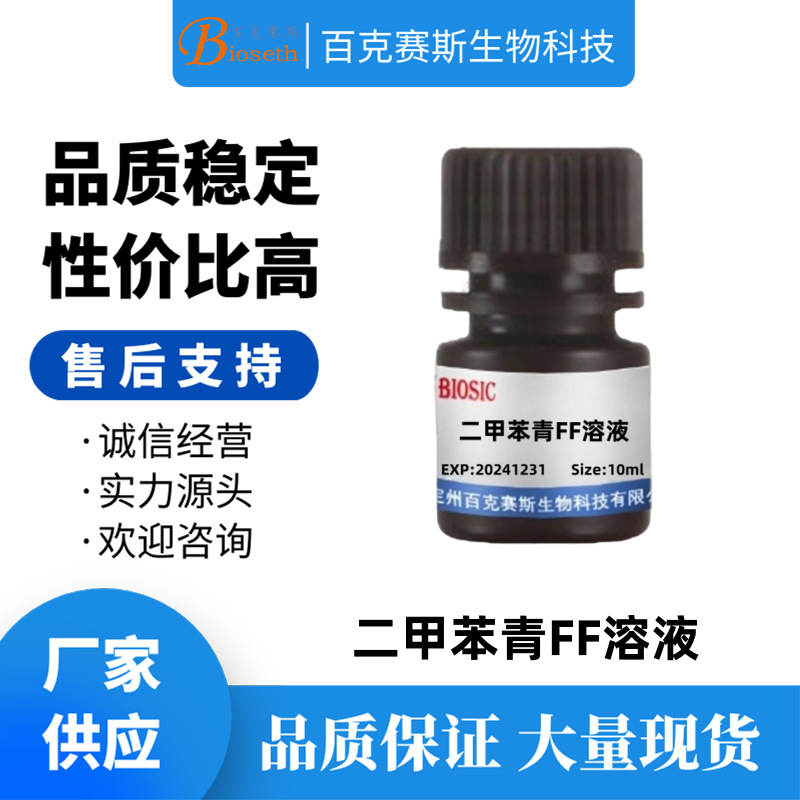二甲苯青FF溶液 实验科研试剂百克赛斯生物 Xylene Cyanol FF溶液