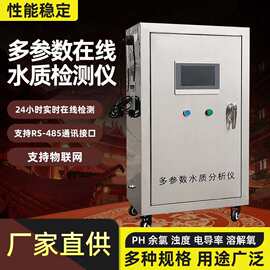 水质在线检COD测仪 污水氨氮 总磷余氯 HP电导率 BOD悬浮物分析仪