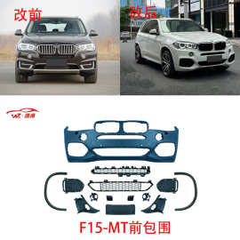 适用于宝马X5改F15-MT大包围套件升级前后杠总成尾喉中网侧裙尾喉