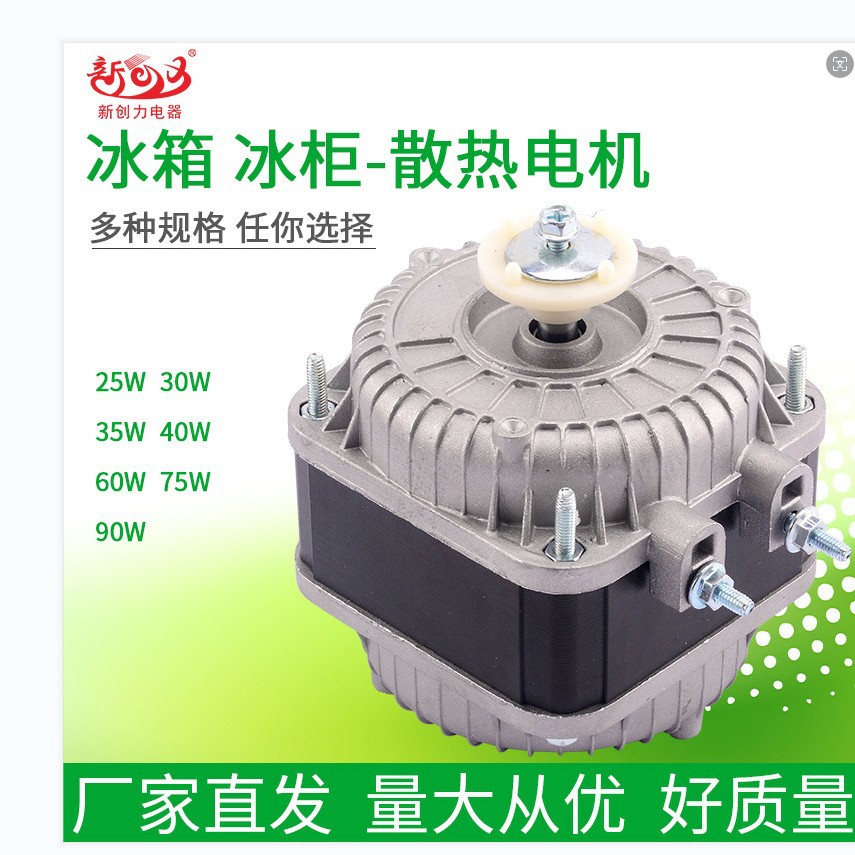 新创力电器冰柜电机冰箱风扇电机散热风机冷凝器罩极异步冷凝马达