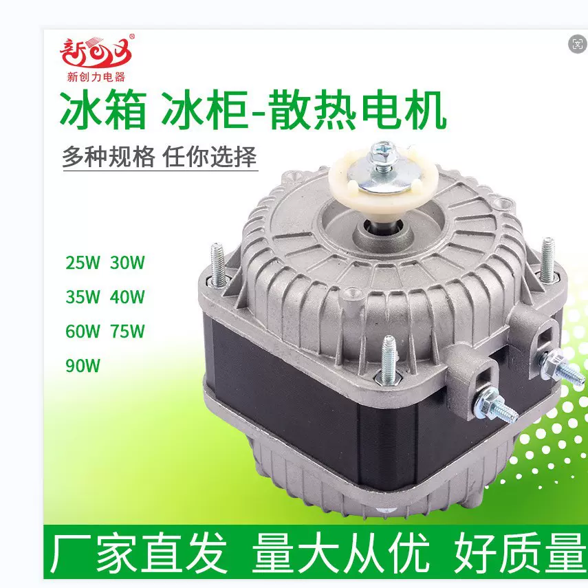 新创力电器冰柜电机冰箱风扇电机散热风机冷凝器罩极异步冷凝马达
