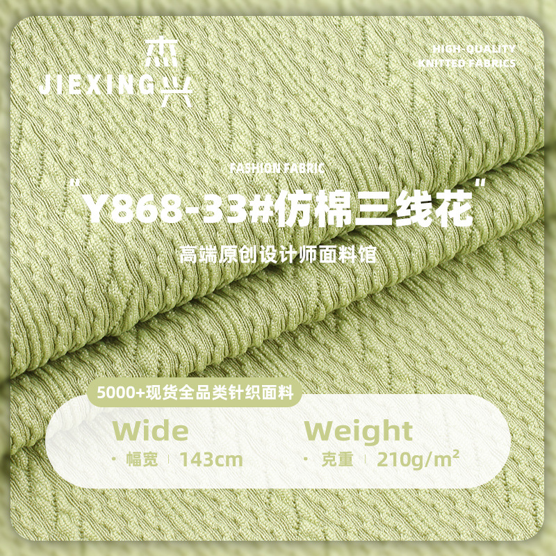 仿棉三线花布料 210g涤氨高弹春夏肌理感上衣连衣裙针织提花面料