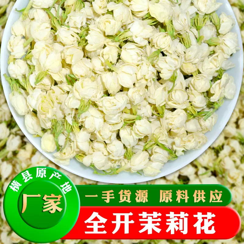 广西横县茉莉花茶浓香型干花全开茉莉花苞茶散装源头厂家批发