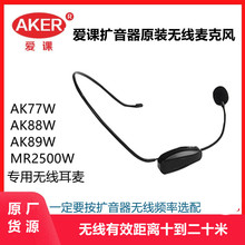 AKER/爱课扩音器用无线头戴麦克风无线话筒小蜜蜂扩音机耳麦