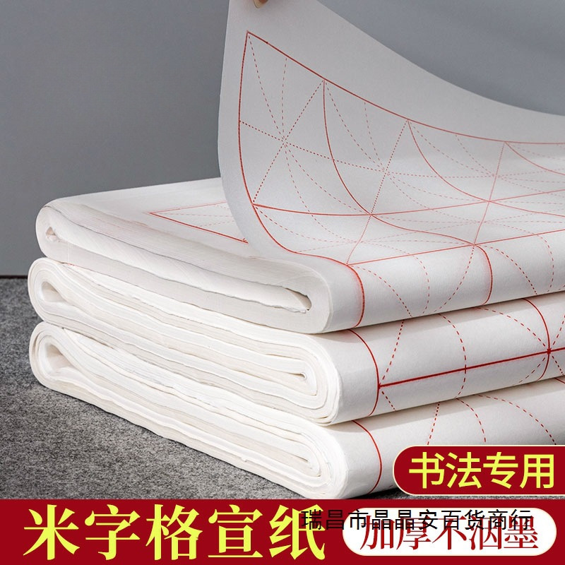 米字格宣纸书法专用纸作品纸初学者练毛笔字纸练字用纸练习纸毛边