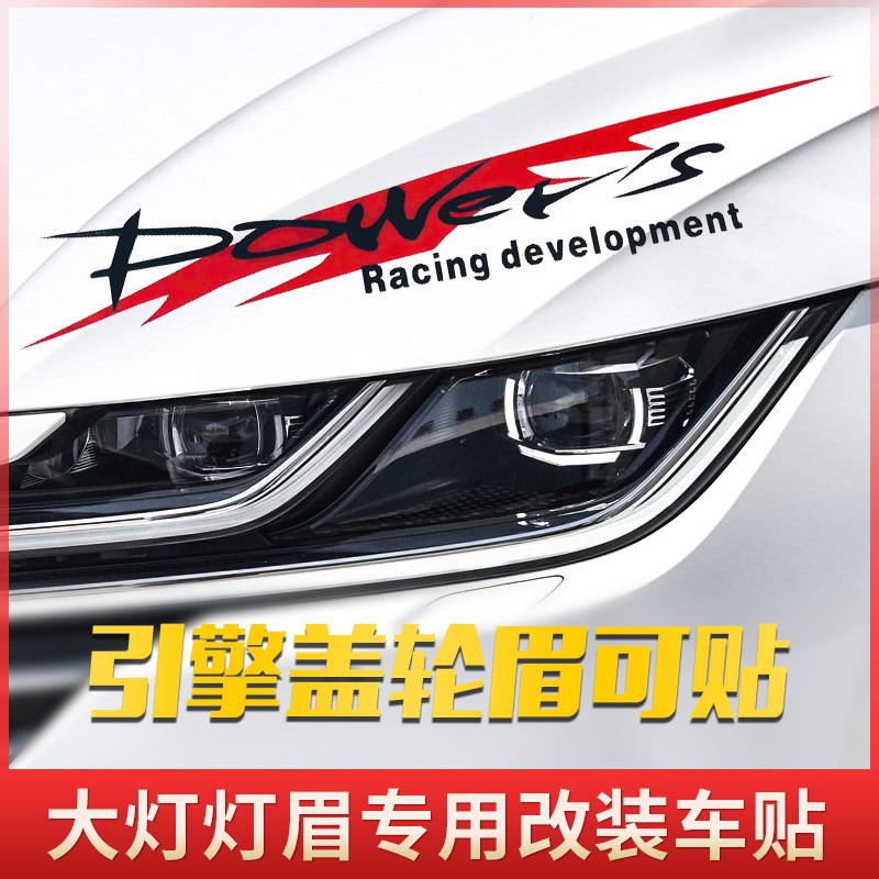 经典POWERS灯眉贴运动汽车大灯引擎盖个性拉花新福克斯眉贴纸车贴