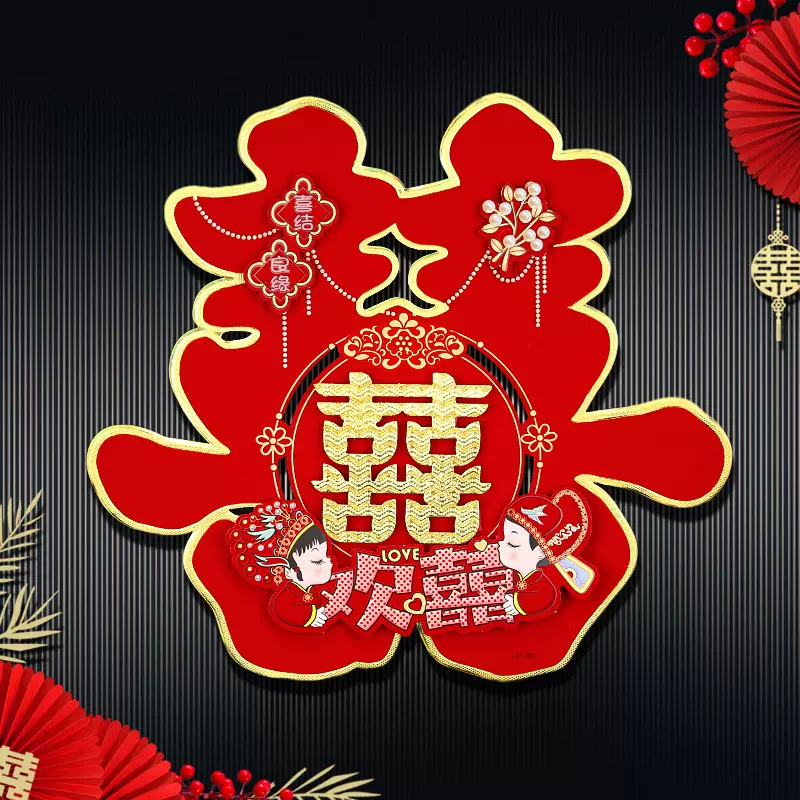 结婚喜字批发双喜贴窗户大门贴纸婚房装饰布置背景墙贴婚庆必备