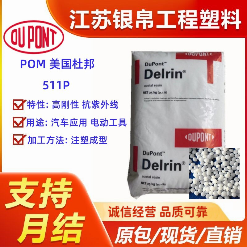 POM 美国杜邦 511P 高刚性 抗紫外线 通用 用途 薄壁制品健身器材